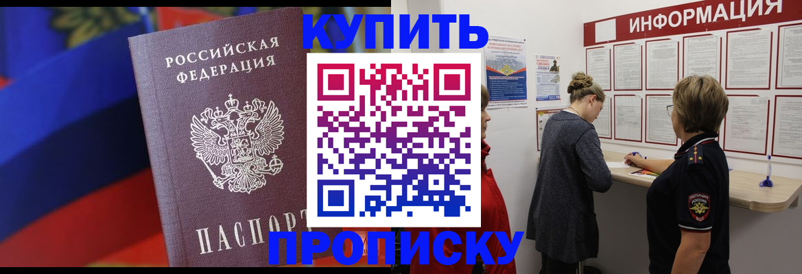 купить прописку в Тайшете